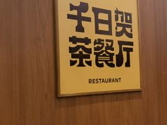 -千日贺茶餐厅(开发区安盛店)