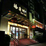 -福鼎轩海鲜大酒楼(皇轩酒店)