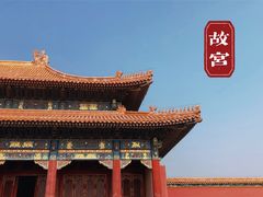 -故宫博物院(故宫)