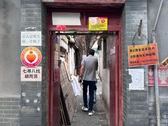 -七寻八找·胡同菜