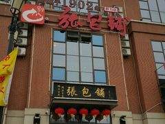 -张包铺(关东古巷店)