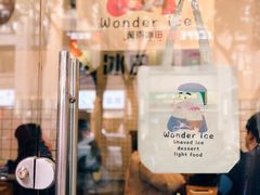 -WONDER ICE 萬得冰田(建設路总店)
