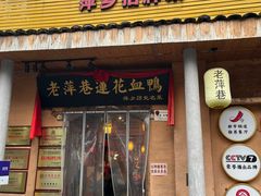 -老萍巷•莲花血鸭(楚萍店)