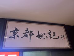 -姚记炒肝店(簋街店)