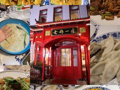 -老都一处饺子馆(道里店)