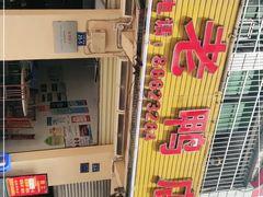 -翡翠老鸭店