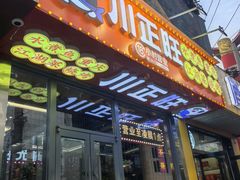 -川正旺江湖菜(三元桥店)