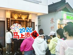 -哑巴生煎(临顿路店)