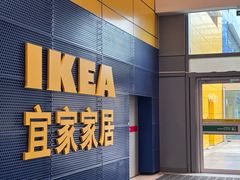 -宜家·瑞典风味餐厅(北京西红门店)