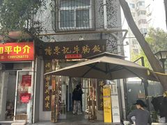 -陈栗记牛腩饭(钟楼小区店)