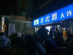 门面-老虎滩大连海鲜烧烤(建邺云锦路总店)