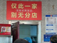 -老杨家熟食店
