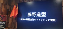 -藤野造型