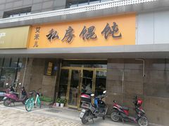门面-艾米私房馄饨