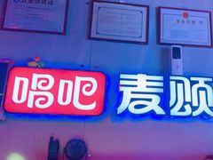 -唱吧麦颂KTV(马驹桥店)