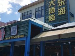 -旺富东海大酒楼(海鲜街店)