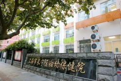 -上海市长宁区妇幼保健院
