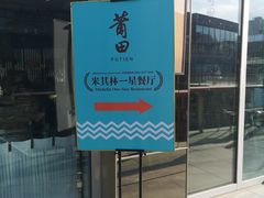 门面-莆田餐厅PUTIEN(三里屯店)