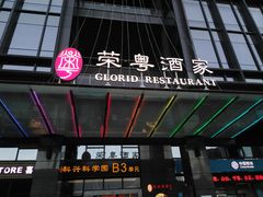 -荣粤酒家·融合粤菜