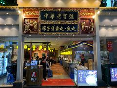 门面-邵子牙·中华老字号(定安路店)