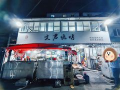 -文君烧烤(崂山店)