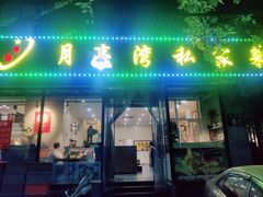 -晚归月亮湾私家菜(临邑路店)