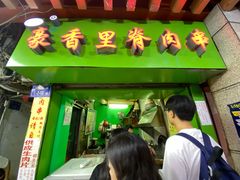 门面-豪香里脊肉串(大中路店)