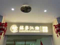 -苏梦江南·淮扬菜(夫子庙店)