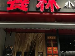 -饕林餐厅(春熙路店)