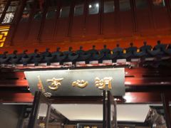 -豫园湖心亭茶楼