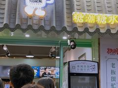 -糖潮糖水铺(省府店)