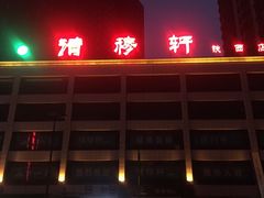 -清真清穆轩(复兴店)