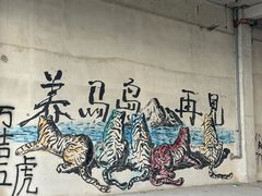 -养马岛旅游度假区