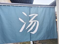 -春晖园度假酒店温泉