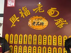 -兴福老面馆(寺路街店)