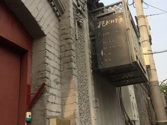 -北平小院设计酒店