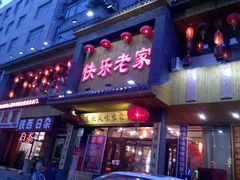 门面-快乐老家三鲜饺子东北菜(南六中路店)