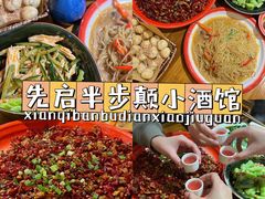 -先启半步颠·川菜小炒