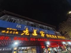 -老兰家传统烧烤炒菜泡馍(小南门店)