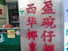 门面-食盈碗仔翅(星玺广场店)