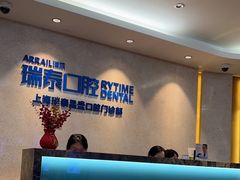 -瑞泰口腔(大宁分院)