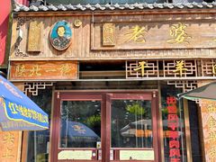 -白氏老婆婆干羊肉剁荞面·非物质文化遗产品牌(靖边总店)