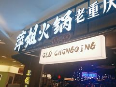 -萍姐火锅·公路夜市(打浦桥日月光店)