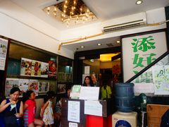 -添好运点心专门店(深水埗店)