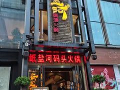 门面-纸盐河码头火锅(十八梯店)
