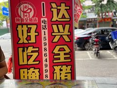 -梅州好吃腌面-达兴全猪汤(别走错店)