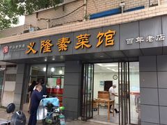 门面-义隆素菜馆(百年老店)