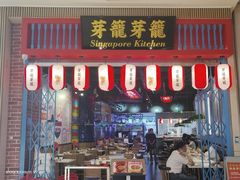 -芽笼芽笼新加坡餐厅(世纪汇店)