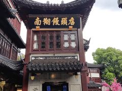 -南翔馒头店(豫园店)