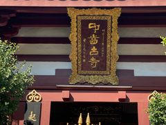 -叩齿古寺